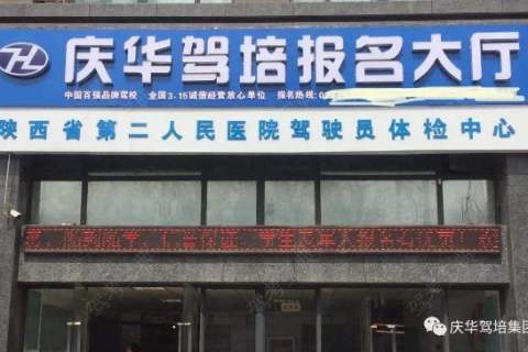 庆华驾校南郊旗舰店分校 