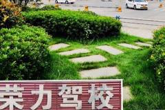 荣力驾校城南分校