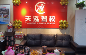 天泓驾校布吉翠枫分校