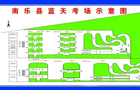 南乐安驰驾校