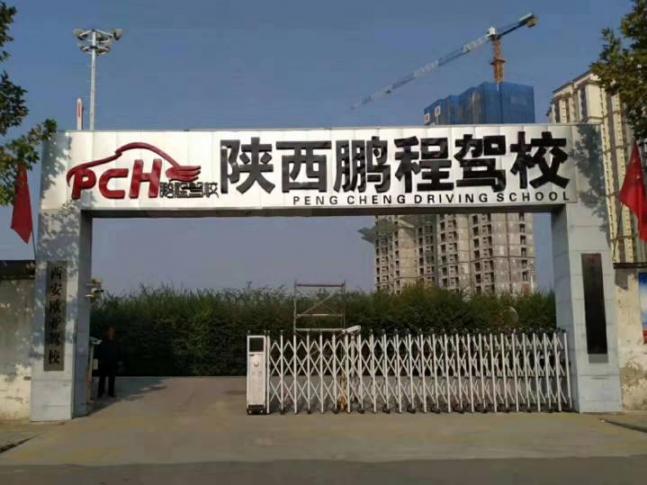 鹏程驾校第五分分校