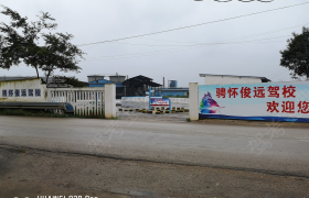骋怀俊远驾校