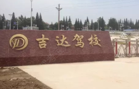 吉达驾校