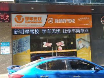 学车无忧 驾校