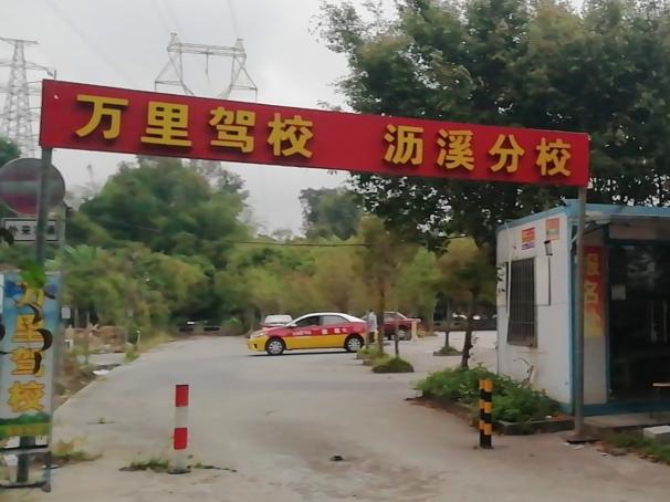 万里驾校沥溪分校