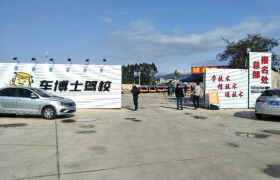 车博士驾校淡水分校