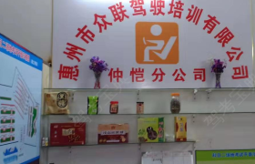 众联驾校仲恺分校