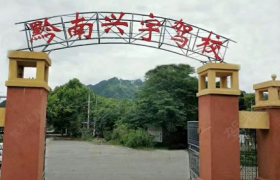 兴宇驾校