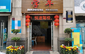 悦途驾校桂城分校