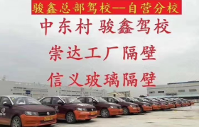 骏鑫驾校中东分校