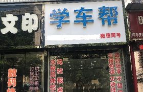 优优驾校孝南分校