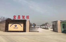 宏昌驾校马鞍山分校