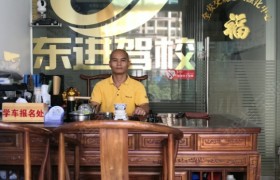 东进驾校