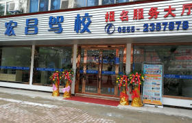 宏昌驾校马鞍山分校