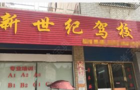 新世纪驾校梅苑分校