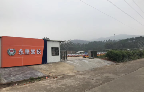 永坚驾校