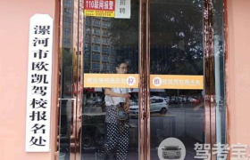 欧凯驾校