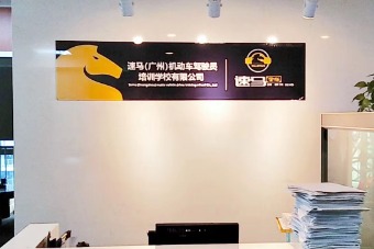 速马驾校黄埔分校