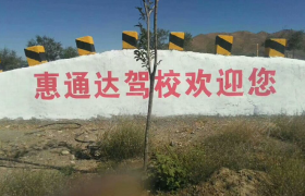 惠通达驾校