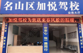 加悦驾校