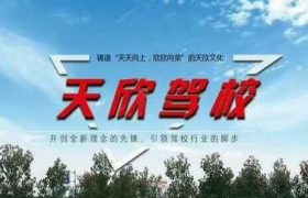天欣驾校环球中心分校