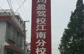 勉县均盈驾校