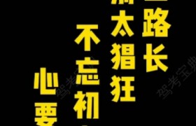 章丘交运驾校