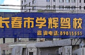学辉驾校