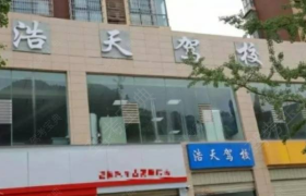 古蔺浩天驾校