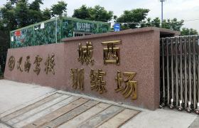 义西驾校
