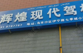 辉煌现代驾校
