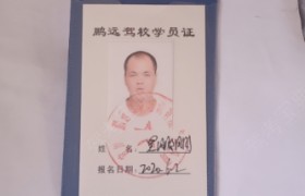 鹏远驾校