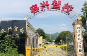 容兴驾校金堂分校
