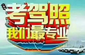 鑫苑驾校
