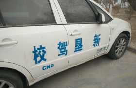 新垦驾校