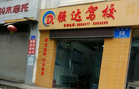 强达驾校