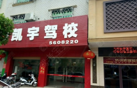 凯宇驾校