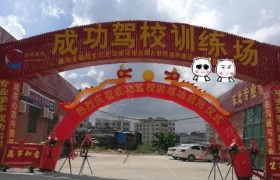 成功驾校成功分校