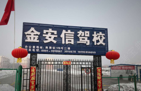 金安信驾校