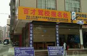 百才驾校