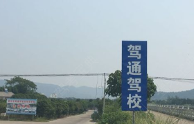 驾通驾驶员培训学校