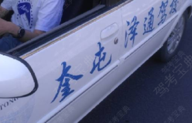 奎屯泽通驾校