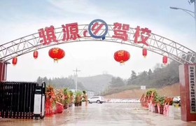 骐源驾校