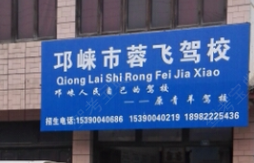 蓉飞驾校