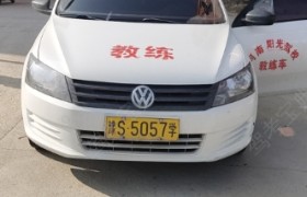 淮滨县阳光驾校