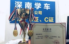 深南驾校罗湖分校
