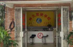 坤元合水口分校