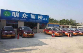 明众驾校