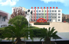 天津市公用技师学院