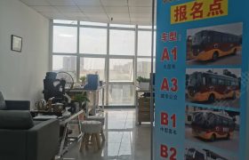 明通驾校大车分校